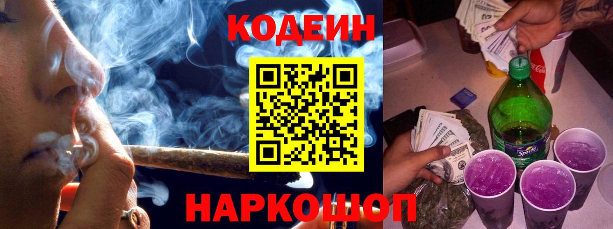 Кодеин напиток Lean (лин)  Codein Purple Drank  Вход с VPN  Нижнеудинск 
